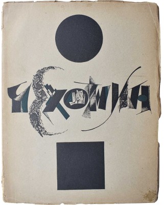 Эфрос Абрам и Пунин Николай. С. Чехонин. М.-Пг.: Гиз, [1920-е, 1924?].